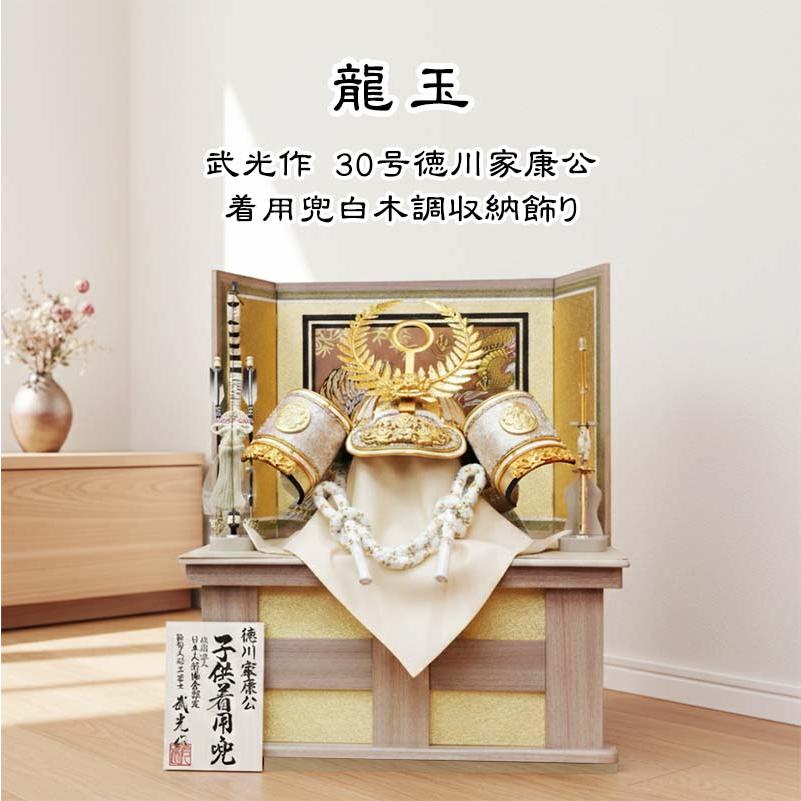 五月人形 着用兜収納飾り 白木調 正絹 徳川家康兜セット 龍玉 武光作