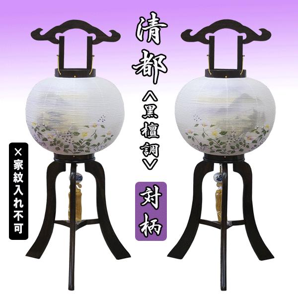 盆提灯 一対 大内行灯 11号 12号 清都 黒檀調 対柄 絹 二重張り おしゃれ モダン 八女提灯