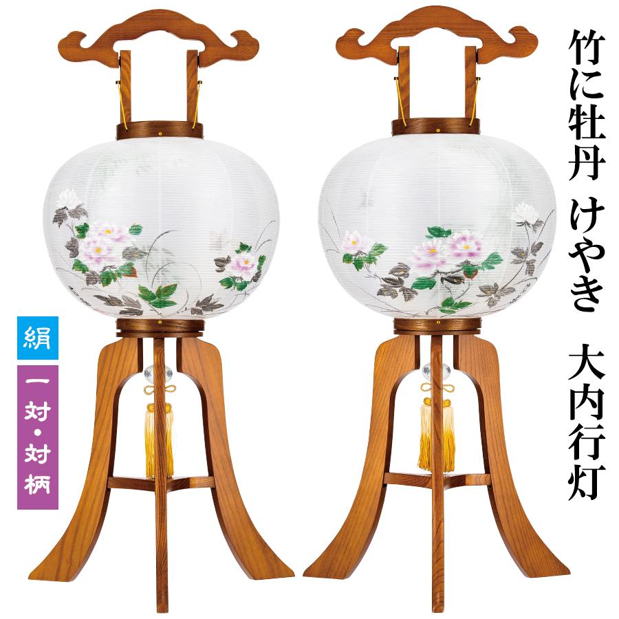 盆提灯 一対 絹張 けやき 欅 10号 11号 12号 竹に牡丹 対柄 二重 大内 
