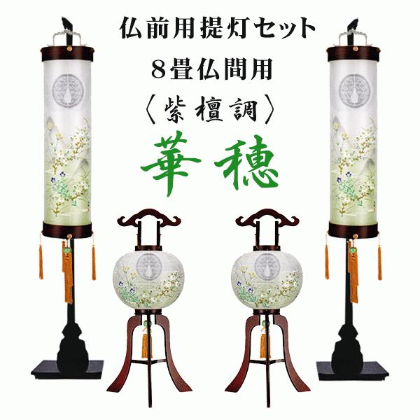 盆提燈 家紋入り口・入口 仏前用 絹張 提燈仕掛ける 華穂 ８畳用 住吉照明ランプ付き添い人 家紋無料 八女提燈 キッチン、日用品、文具-提灯