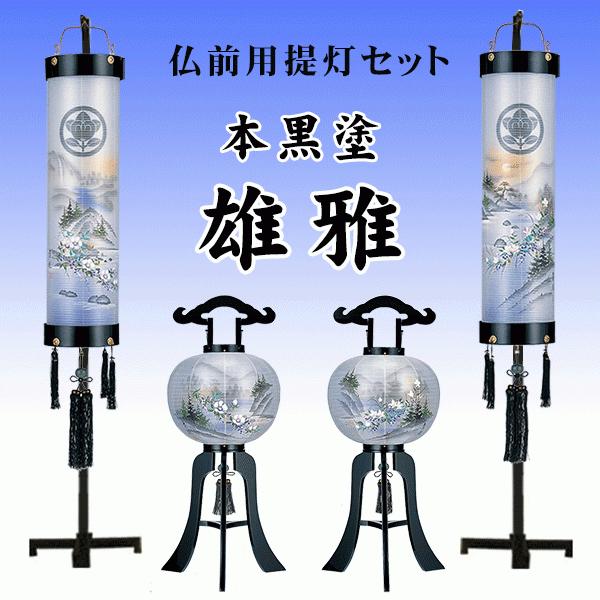 盆提灯 家紋入り 絹張り 本黒塗 雄雅 対柄 8畳用 提灯セット 木製スタンド付き 家紋入れ無料 八女提灯