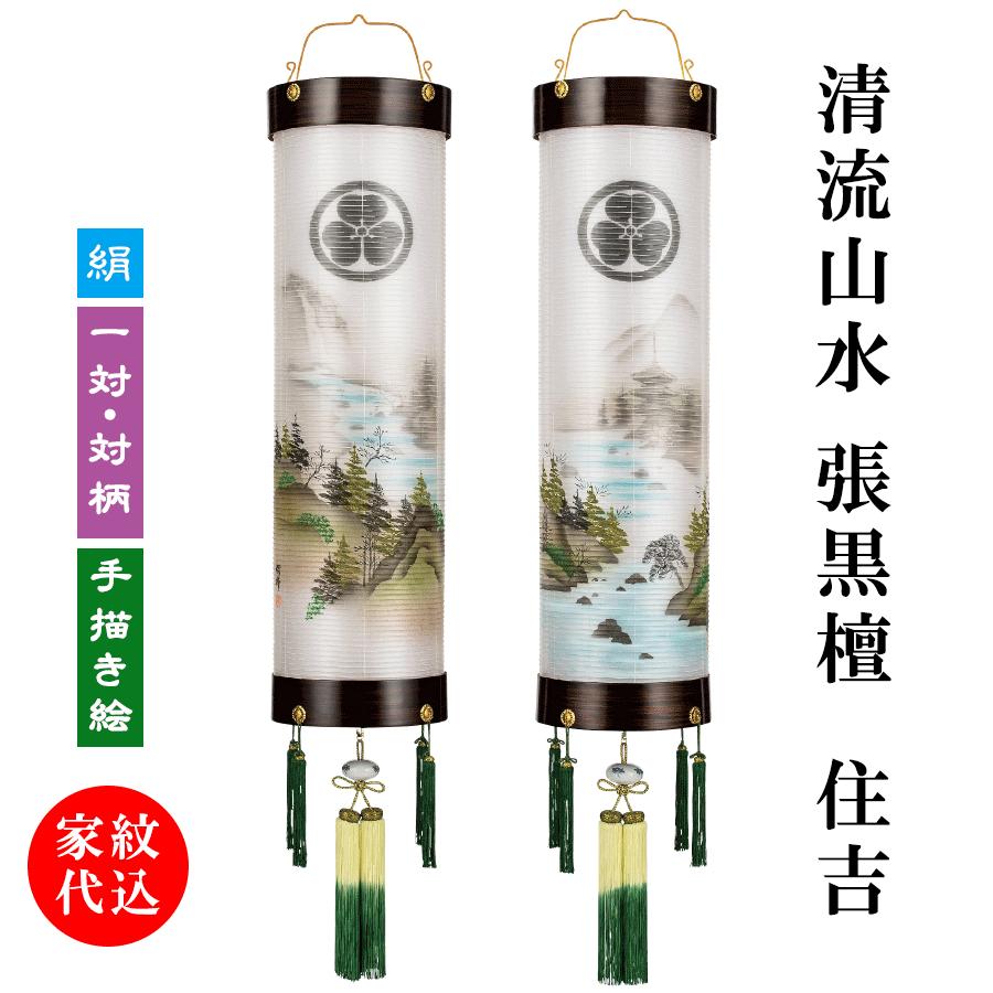 盆提灯 家紋入り 住吉提灯 一対 絹張 清流山水 二重 対柄 張黒檀 8号 9 