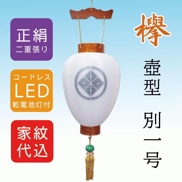 盆提灯 コードレス 家紋入り 壺型 絹 二重無地 欅 別一号 上峰 LED乾電池灯 八女提灯