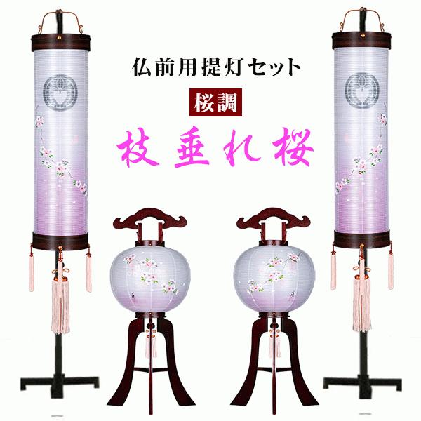 盆提燈 家紋入り口・入口 絹張 桜調 対柄 枝垂れ桜 6畳用 提燈仕掛ける 家紋無料 木製照明ランプ付き添い人 かっこ良い 八女提燈 冠婚葬祭、宗教用品-キッチン、日用品、文具