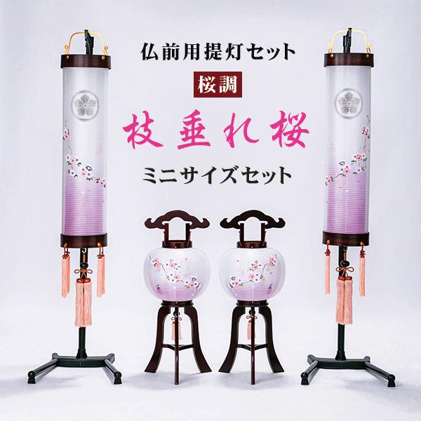盆提燈 家紋入り口・入口 絹張り 桜調 対柄 枝垂れ桜 アパルトマン用 ミニ提燈仕掛ける 家紋無料 木製照明ランプ付き添い人 仏壇、仏具-提灯-キッチン、日用品、文具