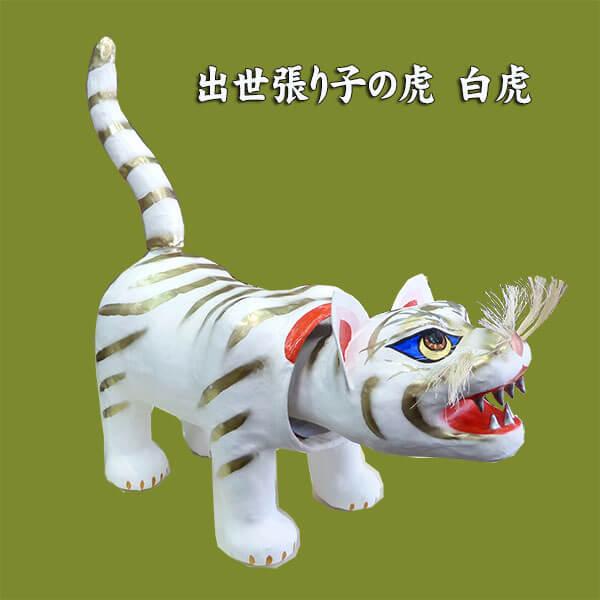 張子の虎 白虎 小 五月人形 端午の節句 縁起物 : 人形の松川 - 通販