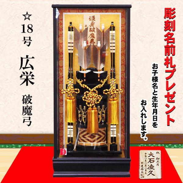 破魔弓 18号 広栄 護身破魔弓 おしゃれ 平安道翠 破魔弓飾り 初正月飾り 彫刻名前札進呈 Hm18 6k 人形の松川 通販 Yahoo ショッピング