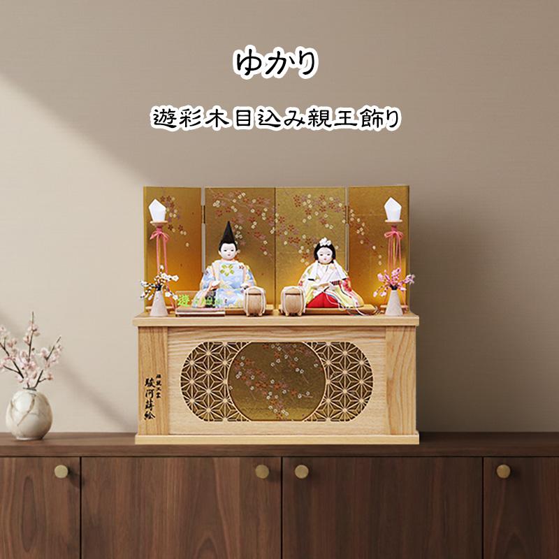雛人形 ひな人形 東玉 ゆかり 遊彩 親王飾り 駿河蒔絵 白木 収納飾り