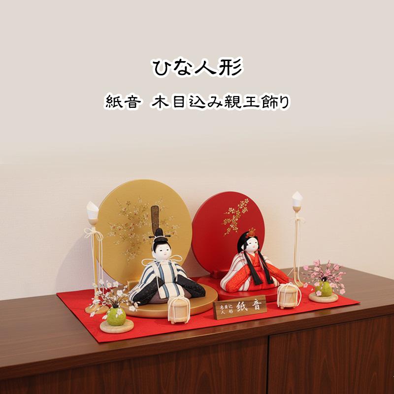 雛人形 紙音 小倉織 木目込み 親王飾り コンパクト ミニ 可愛い
