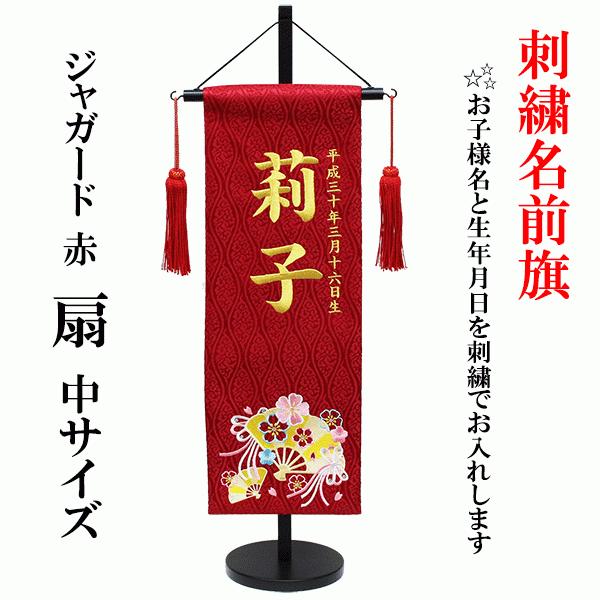 刺しゅう名まえ旗 うしろ帯用  赤 ジャかばい立て織 扇 スワロフスキー付 中大きさ 木製飾りつけ台付 ひな人形 雛人形 節句 生まれ落ちる 祝賀会 雛人形-ベビー、キッズ、マタニティ-記念、行事用品