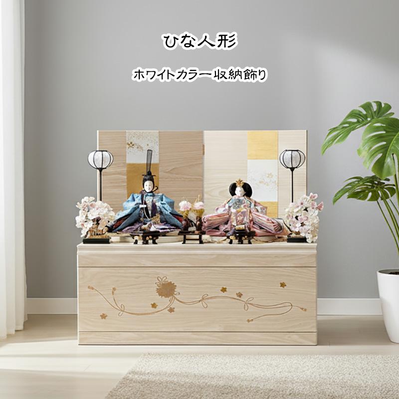 雛人形 ひな人形 コンパクト 収納飾り 長月作 親王飾り 木目 白色