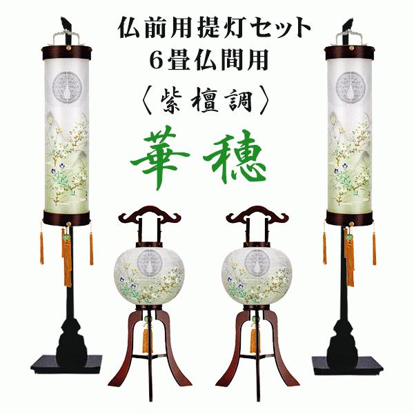 盆提灯 仏前用絹張提灯セット 冠婚葬祭 宗教用品 華穂 新作仏前用絹張提灯セット華穂花柄が新発売されました 住吉提灯 スタンド付きで簡単に飾れます 家紋代金無料です 人気の盆提灯セットです Hs 1 盆提灯 キッチン 日用品 文具 ６畳用 住吉スタンド付き 家紋無料 Hs
