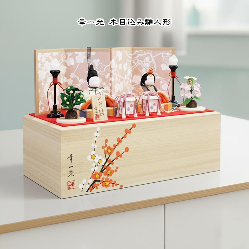 幸一光 雛人形 コンパクト 木目込み 雛 とのとひめ 桐箱セット ミニ