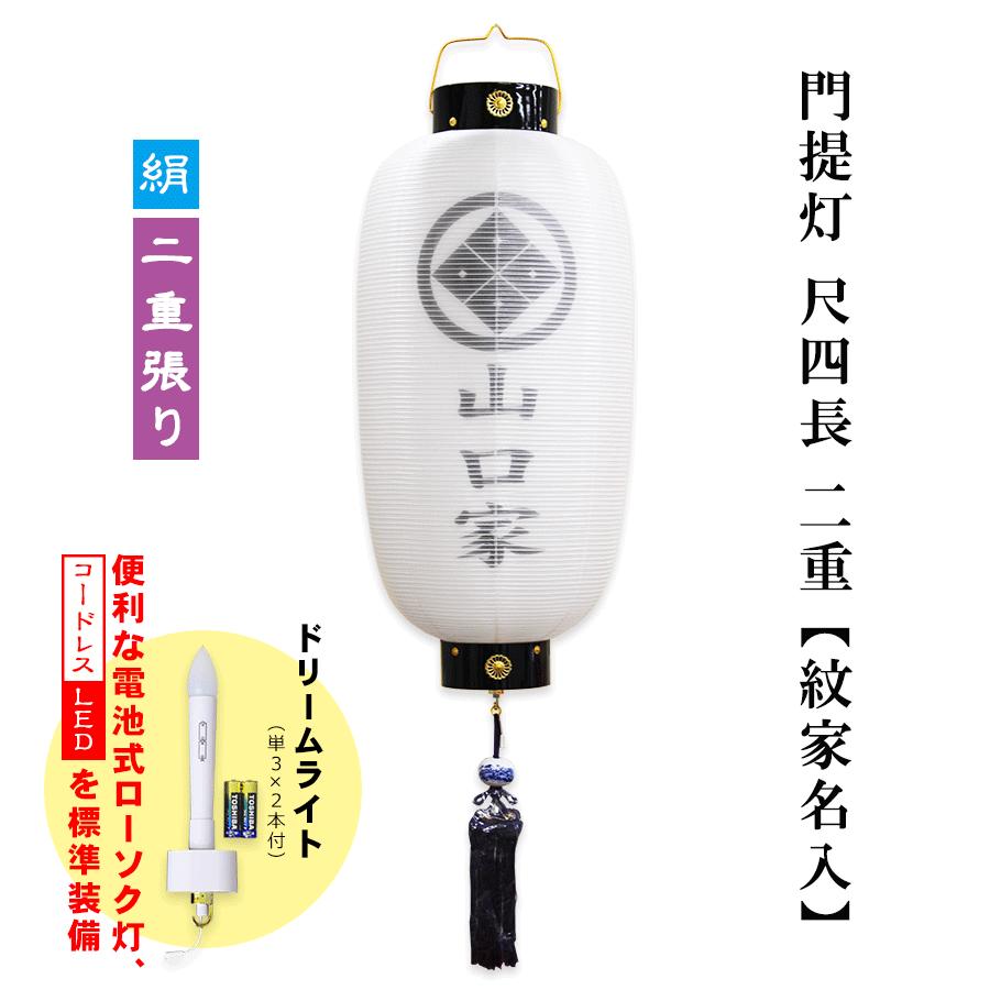 盆提灯 家紋入り 門提灯 尺四長 絹張二重無地 LED コードレス 家紋家名 盆提灯 家紋入り 門提灯 尺四長 絹張二重無地 LED コードレス 家紋家名