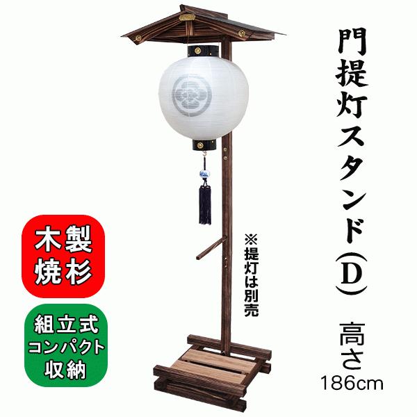 木製 焼杉 門提灯 スタンド Dタイプ 盆提灯 : 人形の松川 - 通販