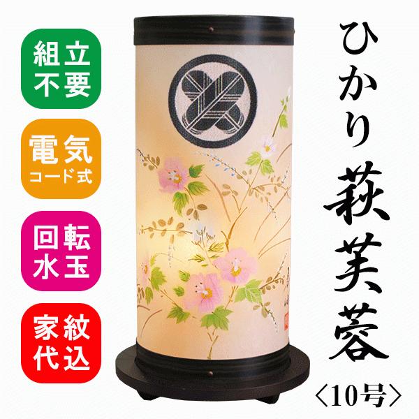 盆提灯 ミニ 家紋入り ひかり 萩芙蓉 10号 回転筒付 回転灯 組立不要