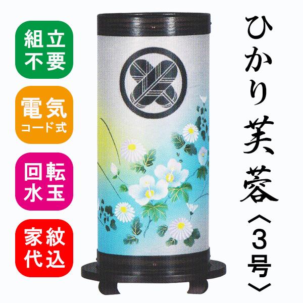 盆提灯 家紋入り おしゃれ モダン ひかり 芙蓉 ３号 回転灯 組立不要 八女提灯
