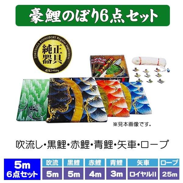 徳永鯉 鯉のぼり セット 徳永鯉のぼり 5m 豪 鯉のぼり 6点セット お庭