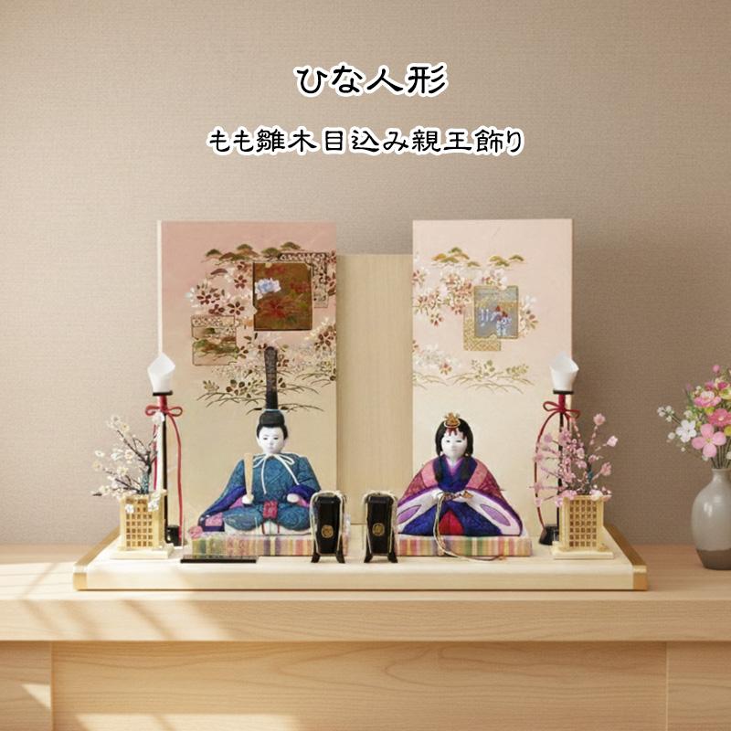 雛人形 ひな人形 木目込み 人形 工房ゆうき もも雛 親王飾り 道翠