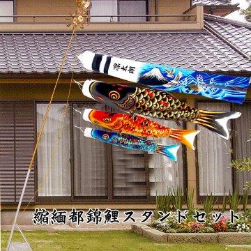 鯉のぼり ベランダ 庭園 1.2m or 1.5m 2m 縮緬都錦鯉のぼり 