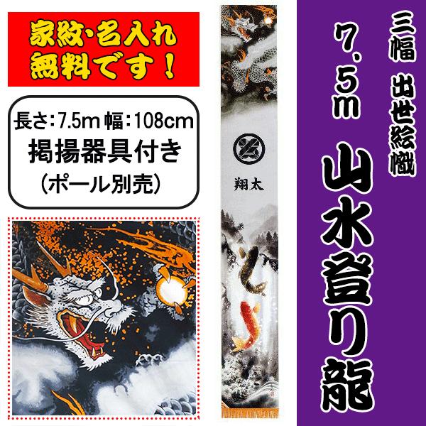 7.5ｍ 三幅 山水登り龍 出世絵幟 掲揚器付セット 五月幟 節句幟 家紋名入れ無料