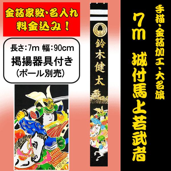 城付馬上若武者大名旗記念 行事用品7ｍ 鯉のぼり五月幟節句のぼり金箔家紋 Nob 10 7m 人形の松川