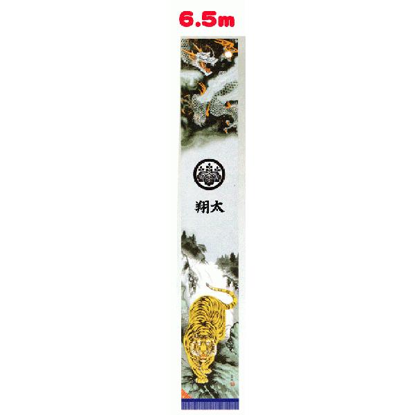 ６．５ｍ　山水龍虎之図幟掲揚器具付きセット　家紋名前代込み　節句のぼり撥水加工