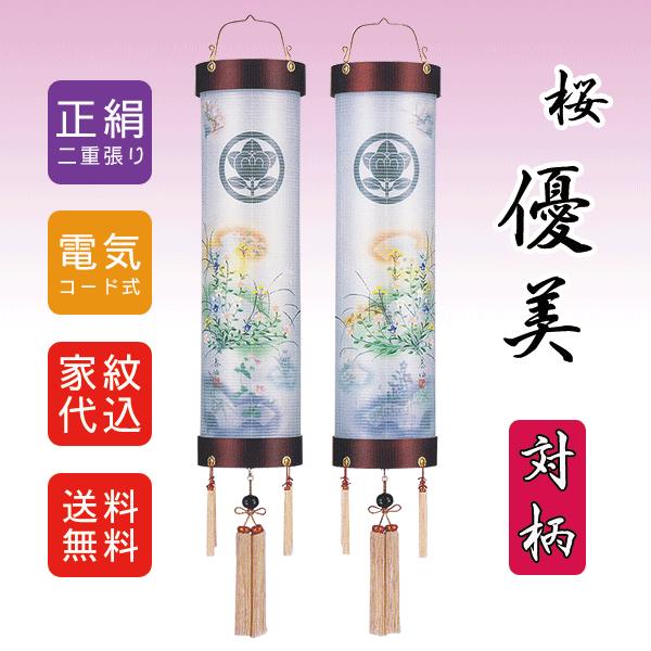 盆提灯 家紋入り 住吉提灯 8番 9番 10番 桜 優美 対柄 一対 絹 二重張り おしゃれ モダン 八女提灯