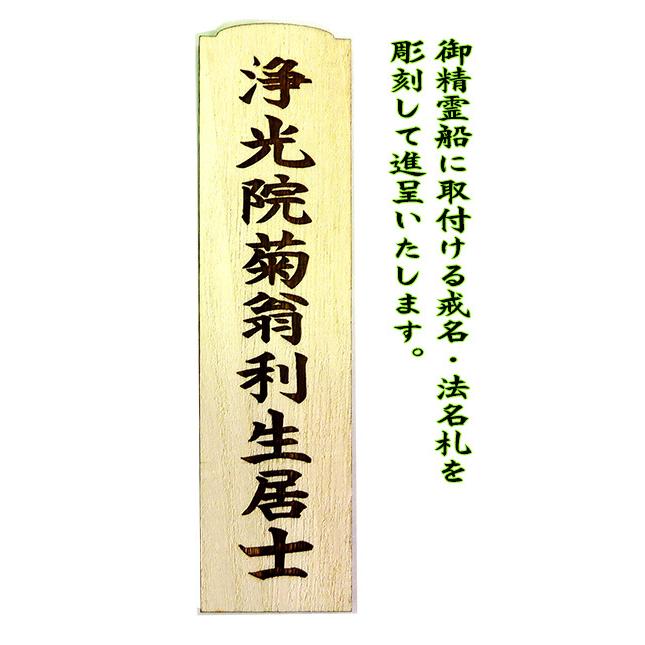 木製品 精霊船 全長 1.2ｍ 家紋提灯仕立て 2人〜4人持ち 彫刻戒名入り霊屋付き｜matsukawa｜04