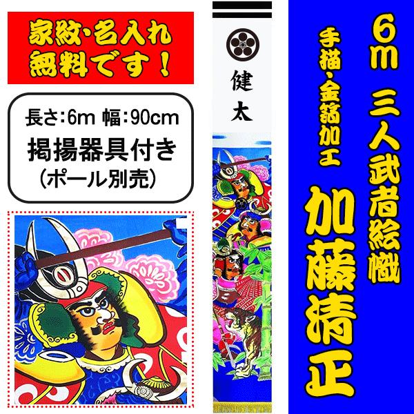 ６ｍ ヤール幅 加藤清正 虎退治 三人武者絵幟セット 五月幟 節句のぼり