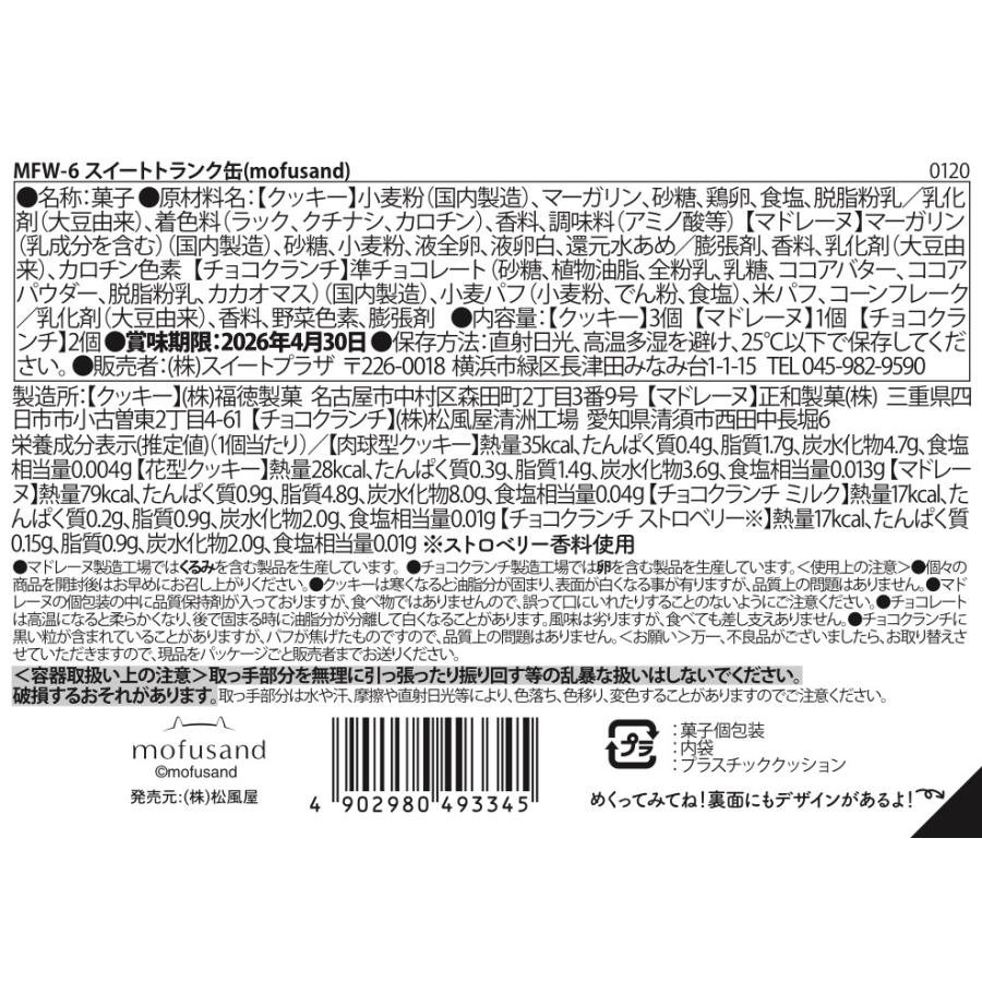 ホワイトデー 2026 お返し お菓子 mofusand 松風屋 ギフト