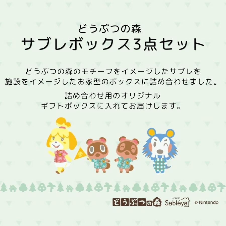 どうぶつの森 サブレボックス3点セット : 松風屋公式ネットショップ