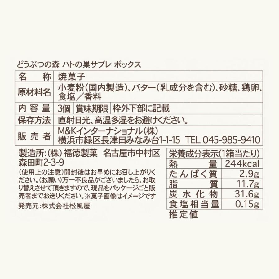 どうぶつの森 ハトの巣サブレボックス : 松風屋公式ネットショップ