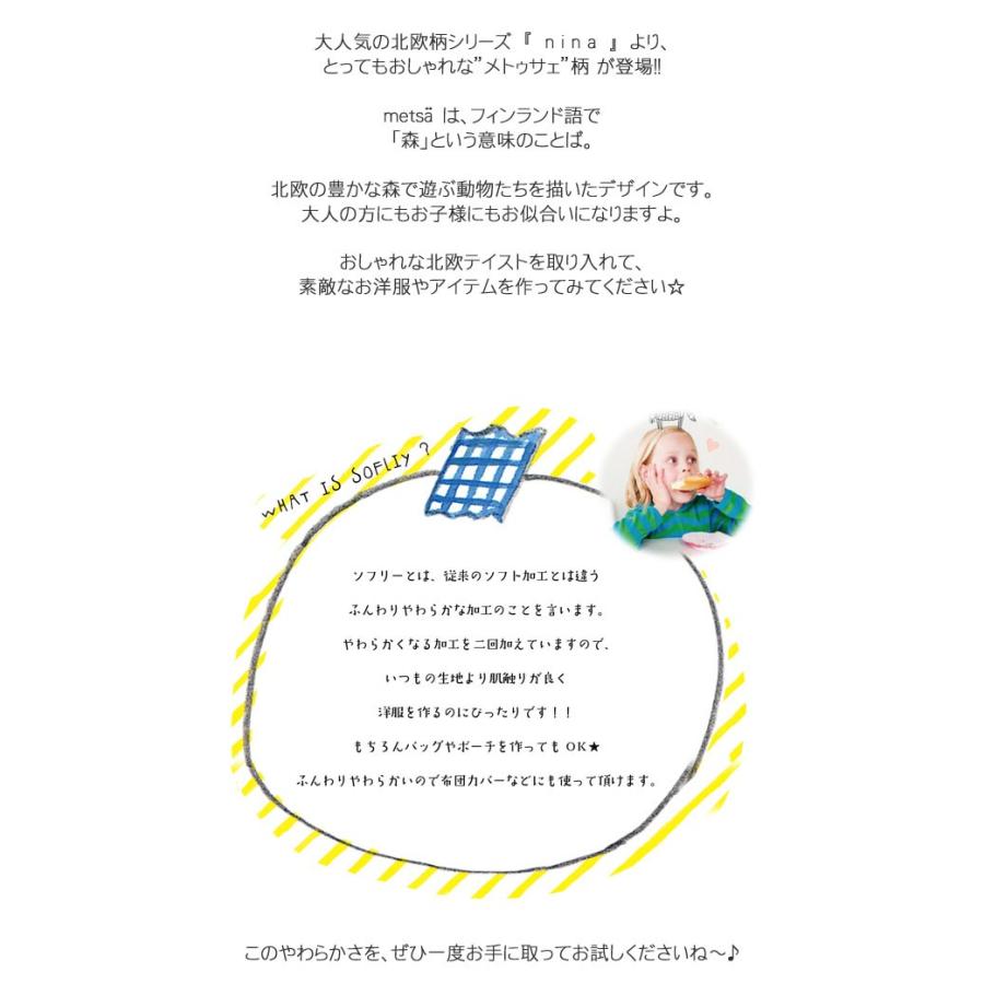 レシピあります 北欧スタイル Nina ニーナ Metsa メトゥサェ シャーティング やわらかソフリー加工 服地 布地のマツケ ヤフー店 通販 Yahoo ショッピング