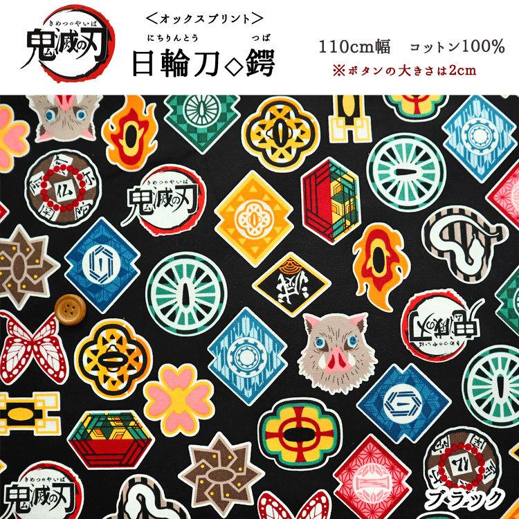 鬼滅の刃 日輪刀 鍔 つば オックスプリント 服地 布地のマツケ ヤフー店 通販 Yahoo ショッピング