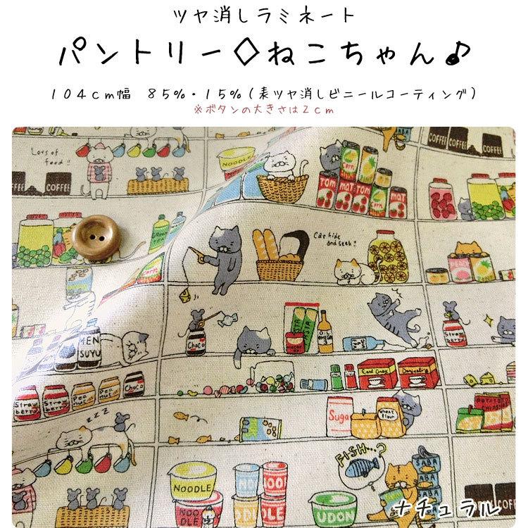 ツヤ消しラミネート パントリー ねこちゃん コットンリネンキャンバス 服地 布地のマツケ ヤフー店 通販 Yahoo ショッピング