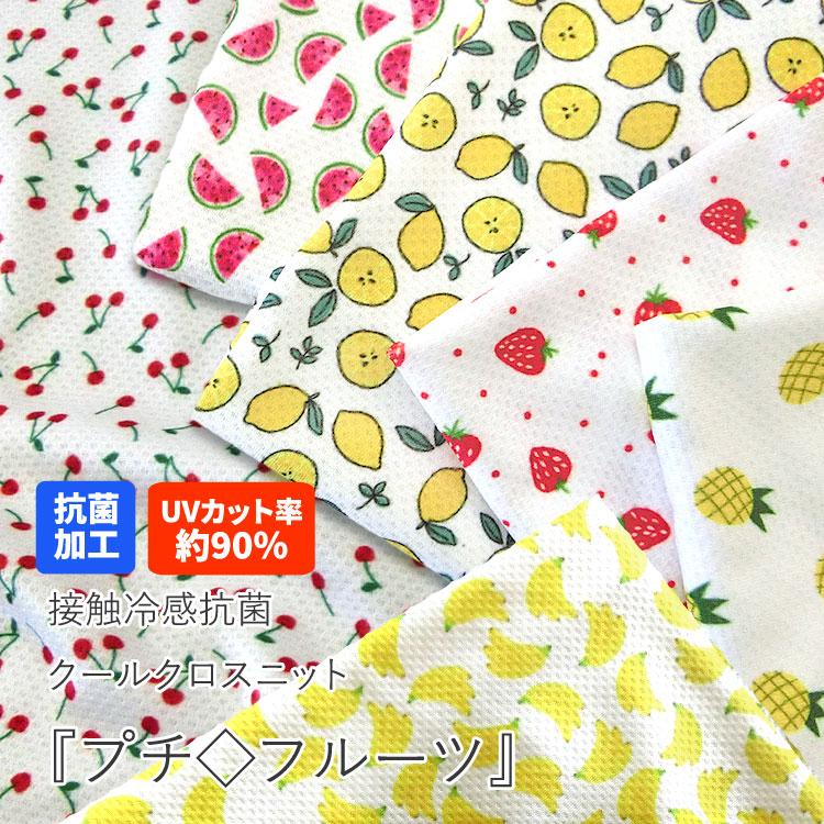 接触冷感抗菌Cool Cloth Knit（クールクロスニット