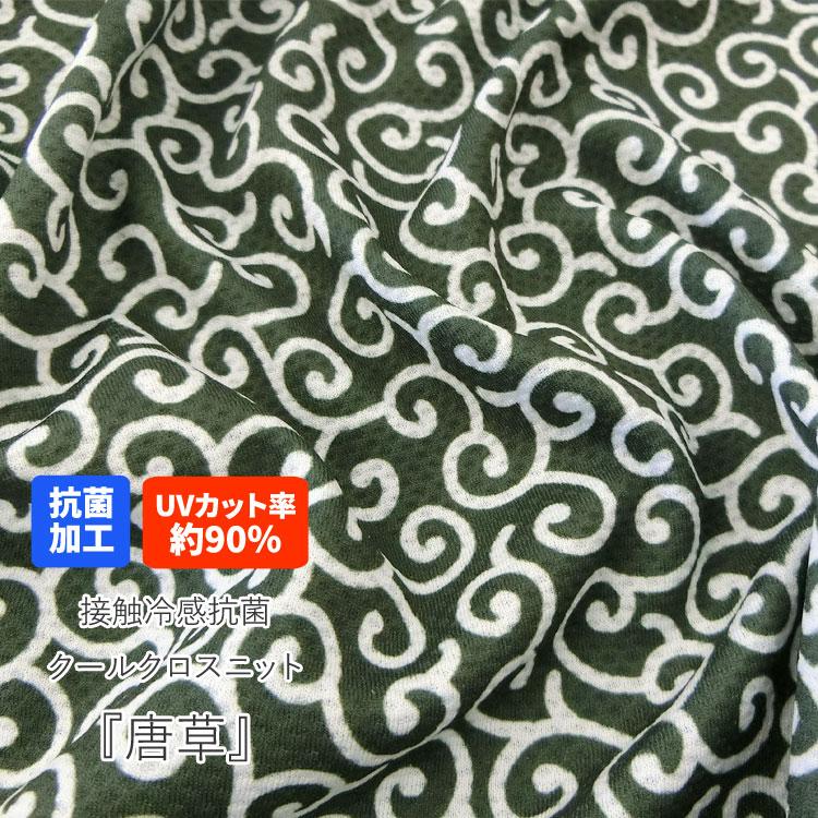 接触冷感抗菌Cool Cloth Knit（クールクロスニット