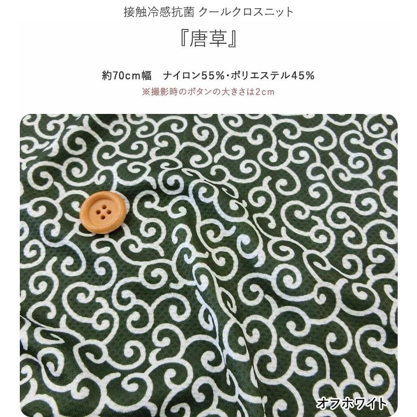 接触冷感抗菌Cool Cloth Knit（クールクロスニット