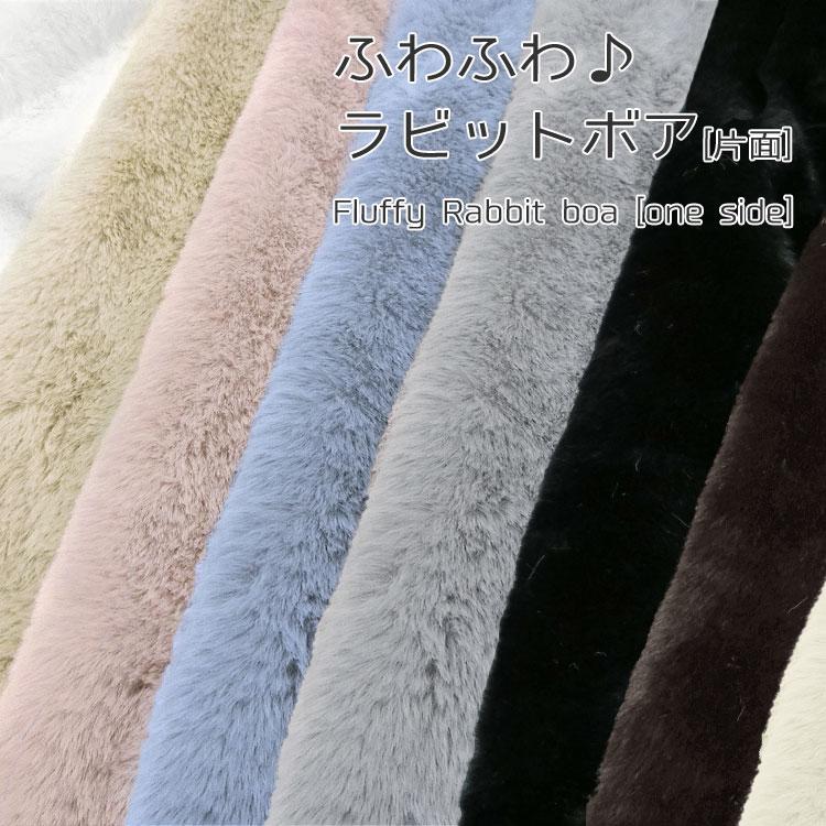 ふわふわ◇ラビットボア♪【片面】生地 : 服地・布地のマツケ ヤフー店