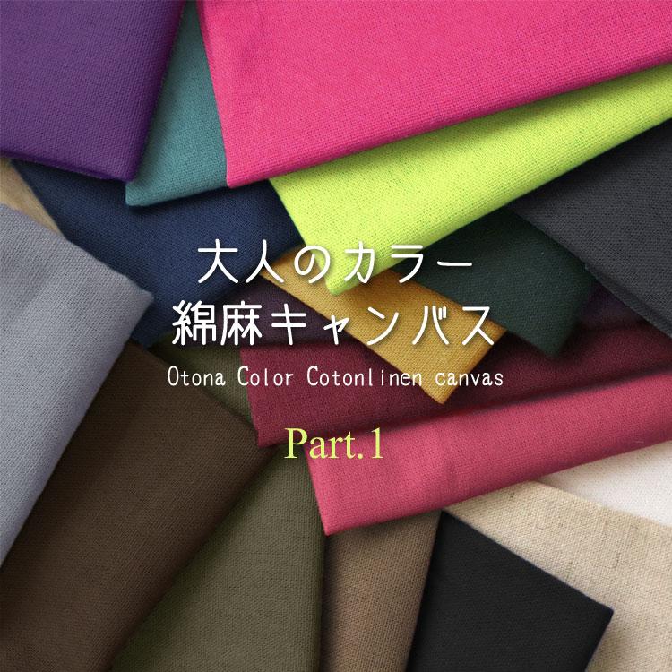 コットンこばやし 大人のカラー綿麻キャンバス生地＜Part1