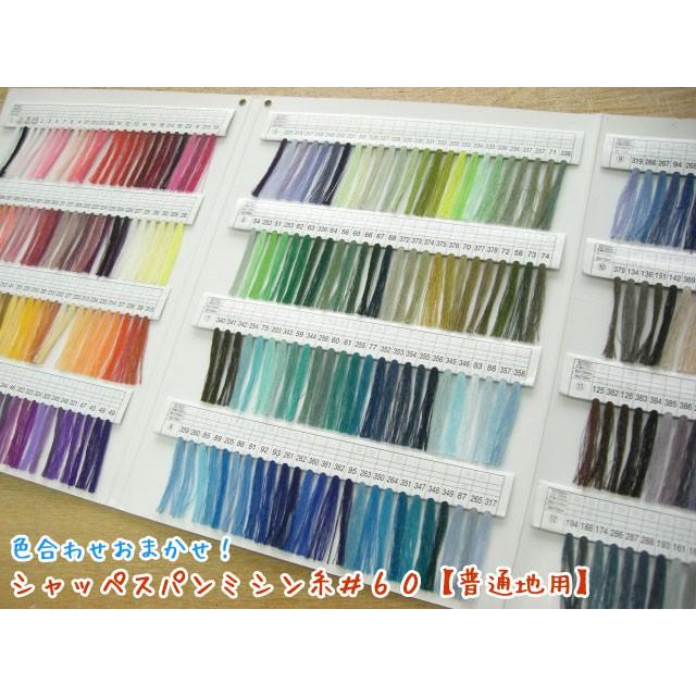 色合わせおまかせ シャッペスパンミシン糸 ６０ 普通地用 服地 布地のマツケ ヤフー店 通販 Yahoo ショッピング