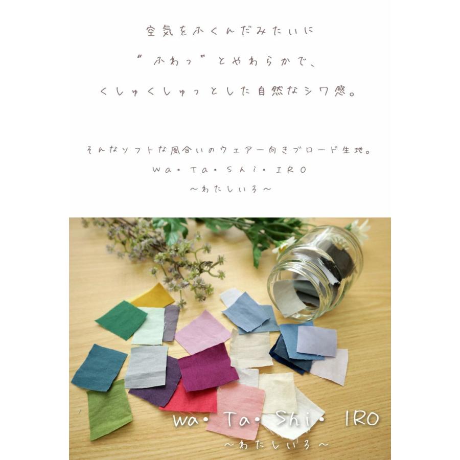 ソフトブロード生地 Wa Ta Shi IRO わたしいろ Part2