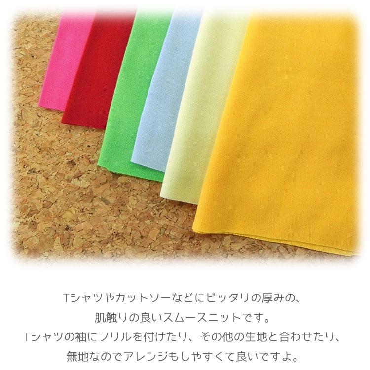 スムースニット生地◇ベーシック ＜無地＞ : 服地・布地のマツケ