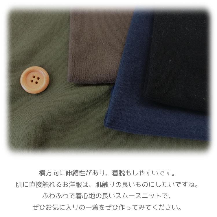 スムースニット生地◇ベーシック ＜無地＞ : 服地・布地のマツケ