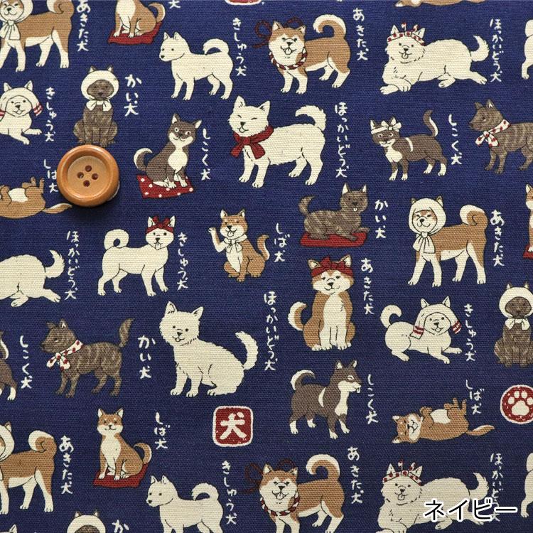 KOKKA 日本のワンちゃん図鑑 オックスプリント生地 : 服地・布地の