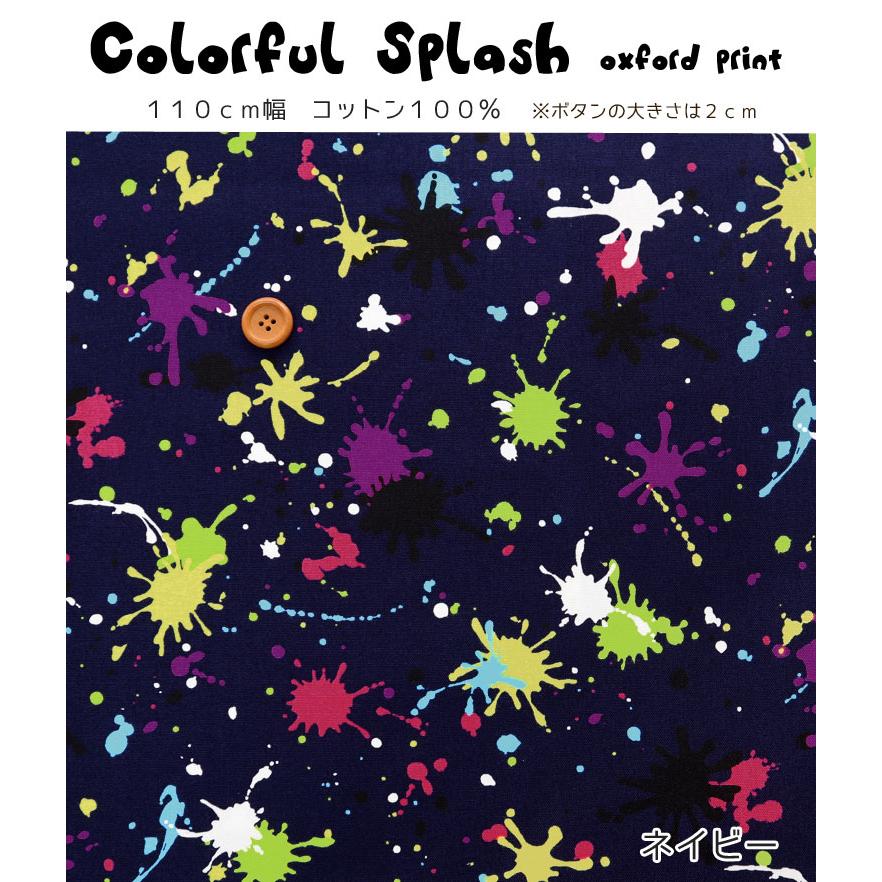 カラフル スプラッシュ オックスプリント生地 : 服地・布地のマツケ