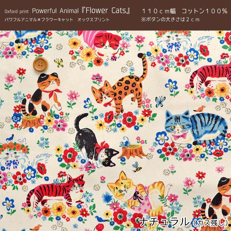 KOKKA Powerful Animal『Flower Cats