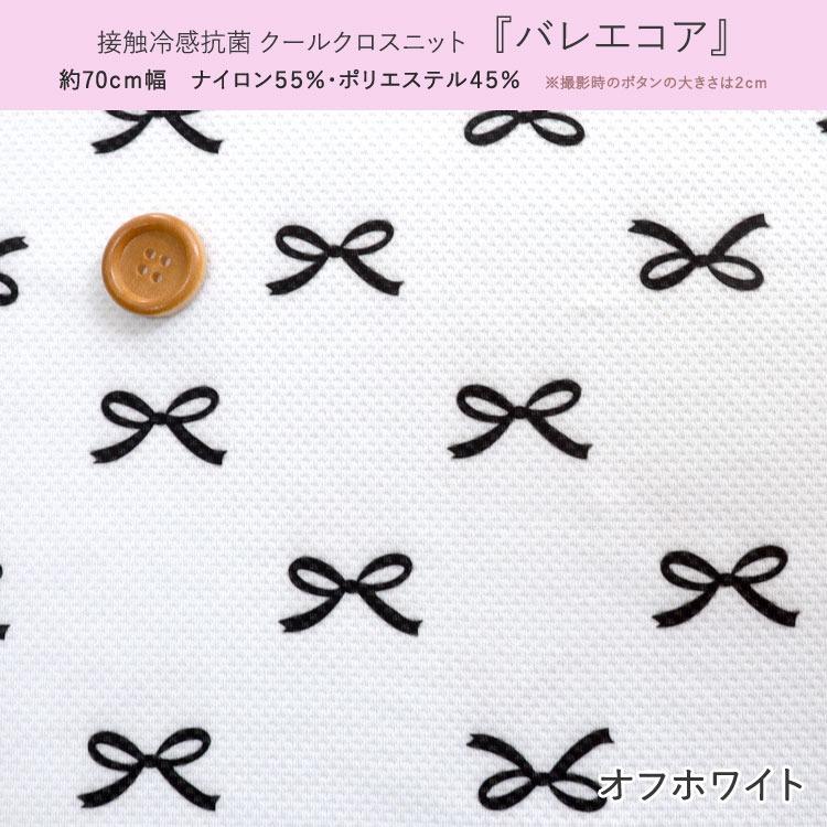 接触冷感抗菌Cool Cloth Knit（クールクロスニット生地