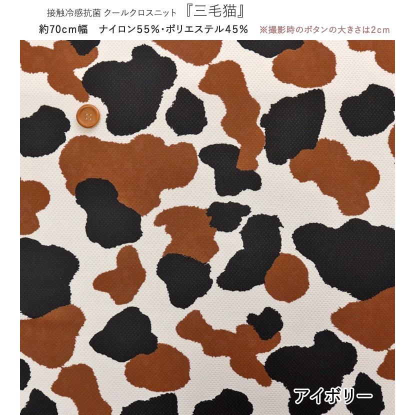 接触冷感抗菌Cool Cloth Knit（クールクロスニット生地